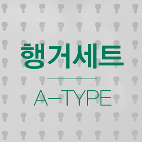 [4]공구걸이행거A-Type