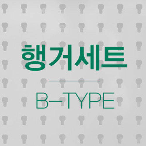 [5]공구걸이행거B-Type