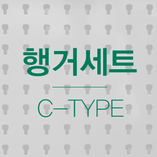 [6]공구걸이행거C-Type